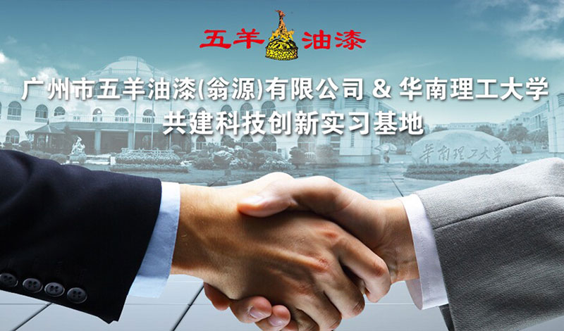 熱烈慶祝廣州市哔哩哔哩视频APP官网下载油漆（翁源）有限公司與華南理工大學共建科技創新實習基地